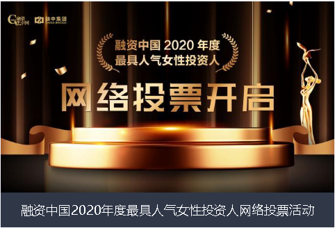 亳州市融资中国2020年度最具人气女性投资人网络投票活动