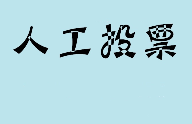亳州市微信投票,怎么用米买网络微信投票？