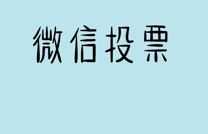 亳州市微信投票怎么快速涨票,微信里面怎么投票